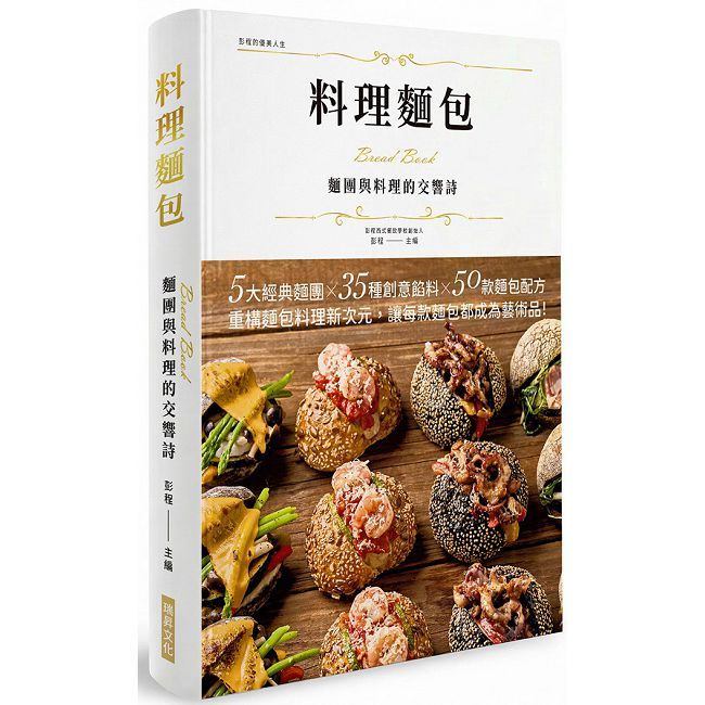 料理麵包 麵團與料理的交響詩:5大經典麵團X 35種創意饀料X 50款麵包配方(精裝版)