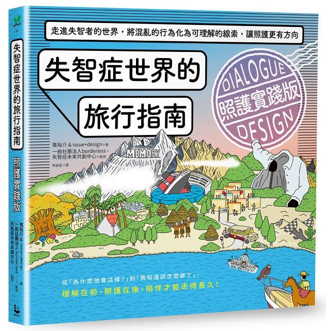 失智症世界的旅行指南(照護實踐版)