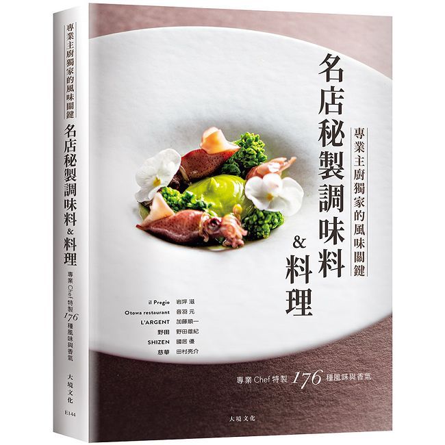 「名店秘製調味料&料理」跨越法義日中,專業Chef傳授獨家的風味關鍵(精裝)