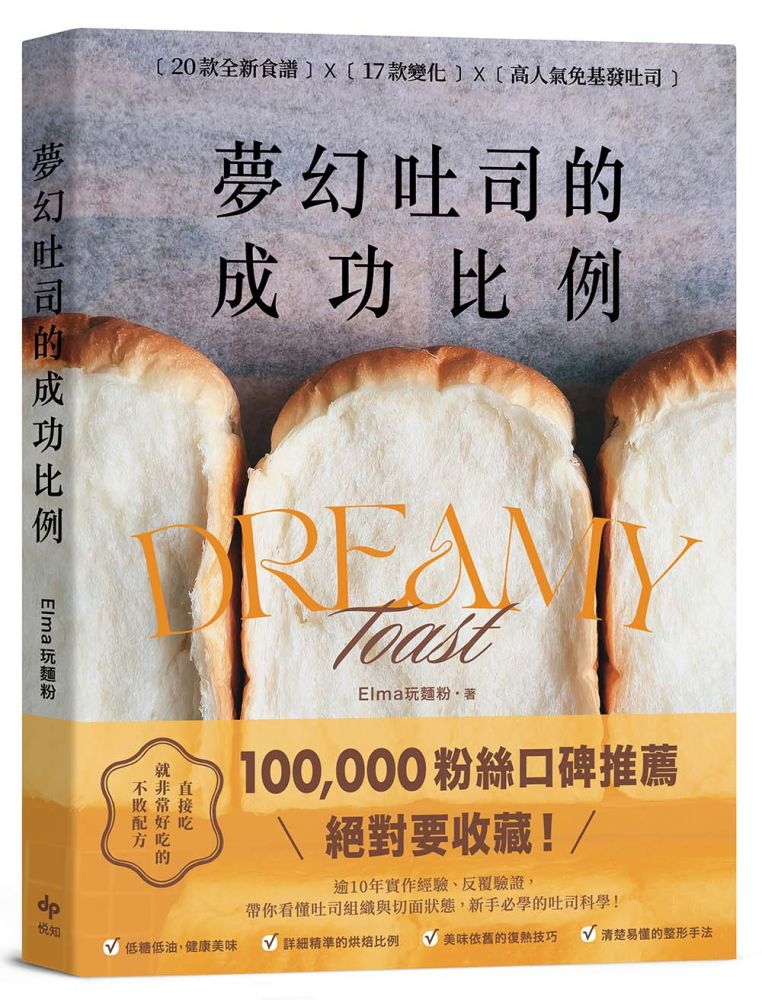 夢幻吐司的成功比例:直接吃就非常好吃的不敗配方