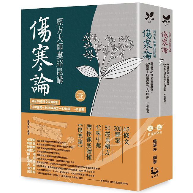 經方大師婁紹昆講《傷寒論》：康治本65條文深度解析，200醫案+50經典