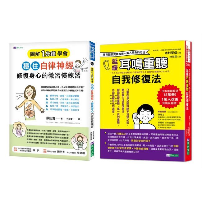 穩住自律神經 改善耳鳴重聽 的自我身心修復法套書(共2本)