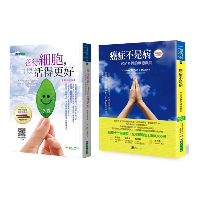善待細胞 療癒癌症套書(共2本)