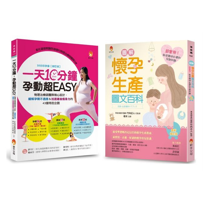 緩解孕期不適應&加速產後瘦身力 新手媽咪必懂的孕期知識套書(共2本)