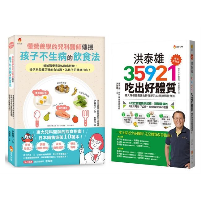 東大兒科醫師 與 台大營養課 的兒童不生病飲食指南套書(共2本)