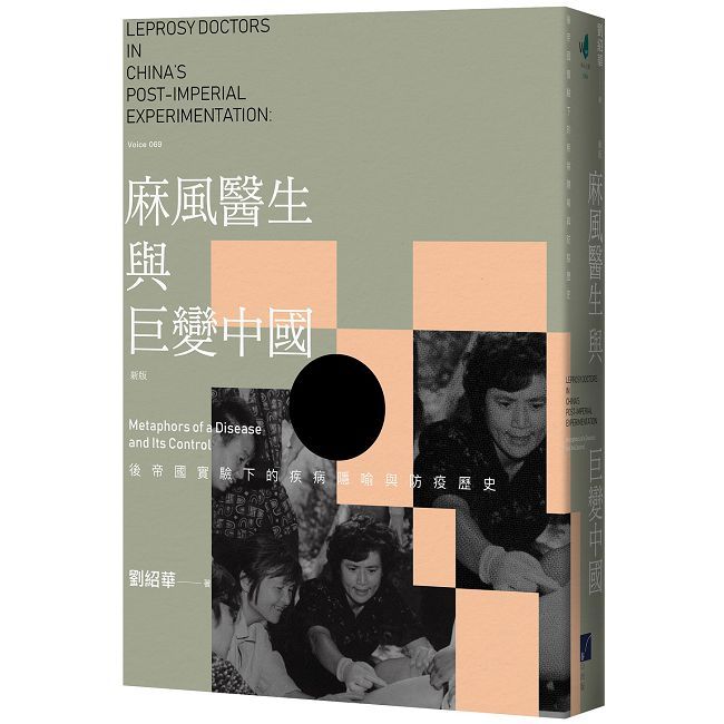 麻風醫生與巨變中國:後帝國實驗下的疾病隱喻與防疫歷史(新版)