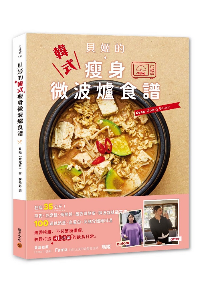 貝姬的韓式瘦身微波爐食譜:狂瘦35公斤!100道低熱量、高蛋白、高膳食纖維料理