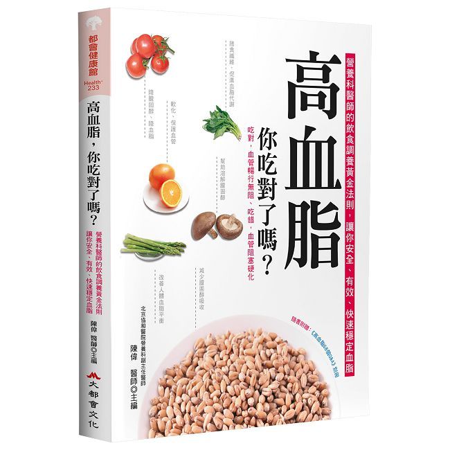 高血脂,你吃對了嗎?(二版)