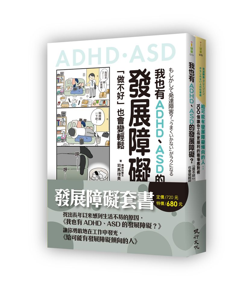 發展障礙套書(我也有ADHD、ASD的發展障礙?+給可能有發展障礙傾向的人)