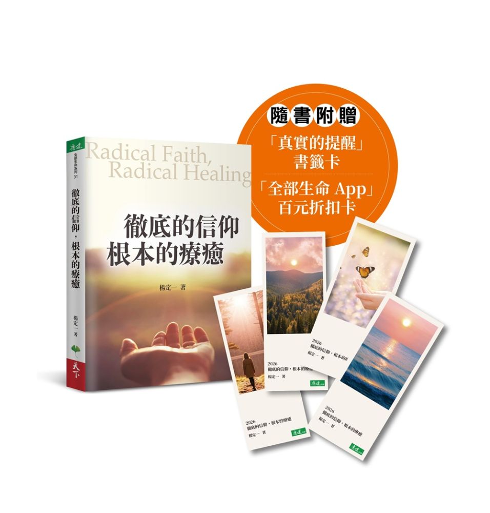 徹底的信仰，根本的療癒