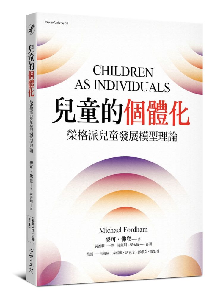 兒童的個體化:榮格派兒童發展模型理論