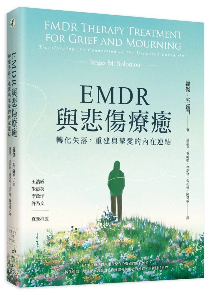 EMDR與悲傷療癒:轉化失落,重建與摯愛的內在連結