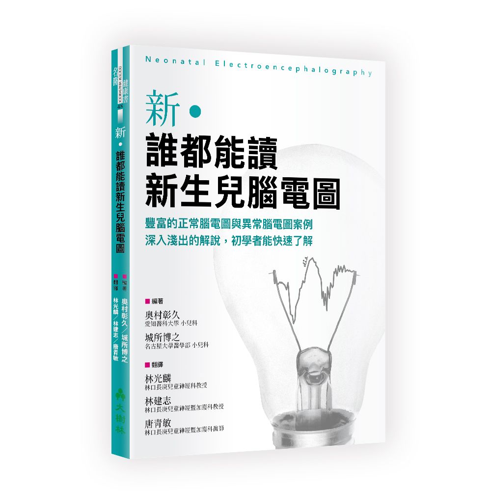 新•誰都能讀新生兒腦電圖