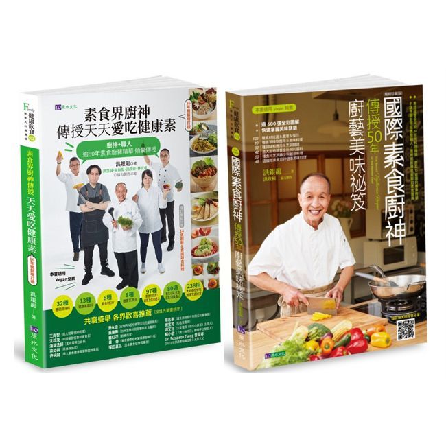 國際素食廚神 洪銀龍 親傳50年廚藝套書(共2本)