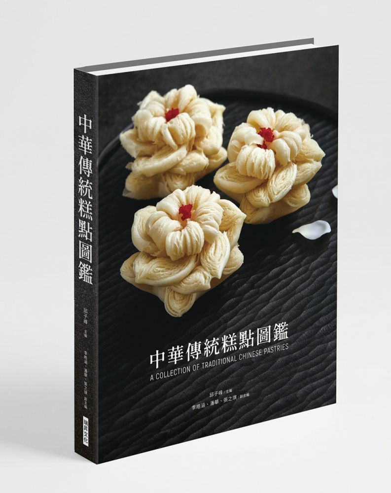 中華傳統糕點圖鑑:驚豔視覺與味蕾!重現流傳千年的中國匠心之味(精裝)