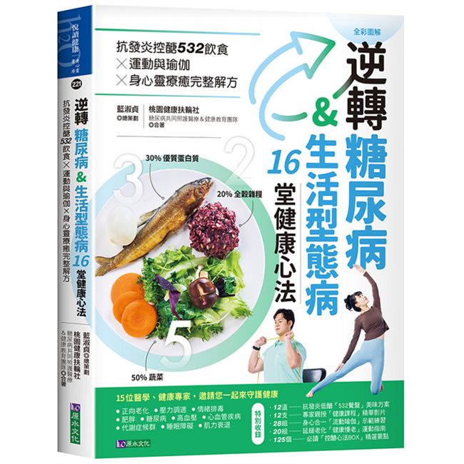 逆轉糖尿病&生活型態病16堂健康心法:抗發炎控醣532飲食 × 運動與瑜伽 × 身心靈療癒完整解方