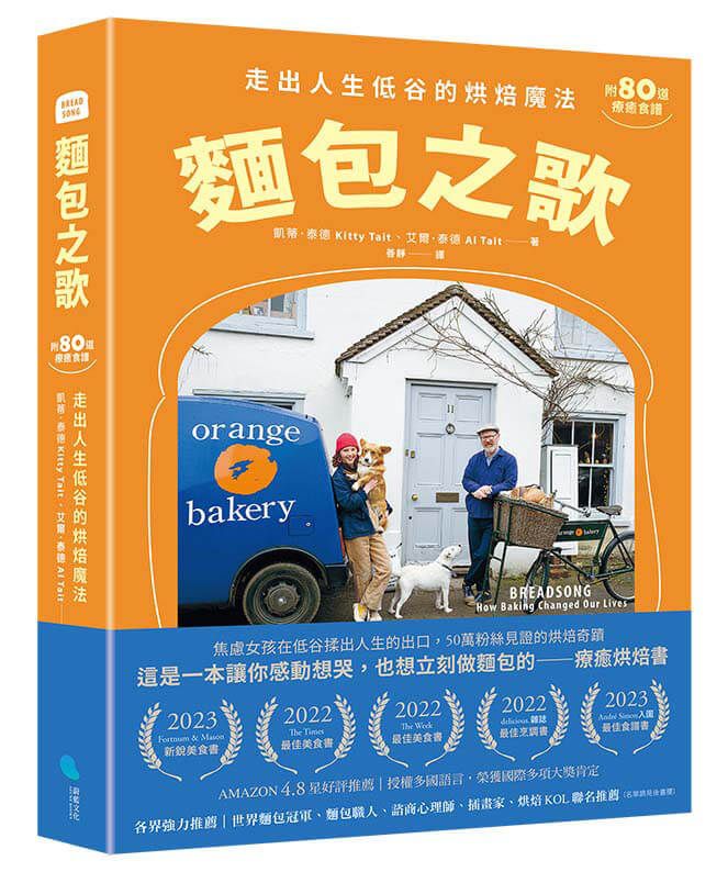 麵包之歌:走出人生低谷的烘焙魔法【附80道療癒食譜】