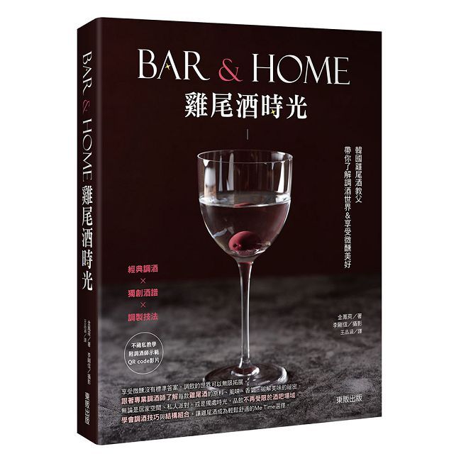Bar & Home雞尾酒時光:韓國雞尾酒教父帶你了解調酒世界&享受微醺美好