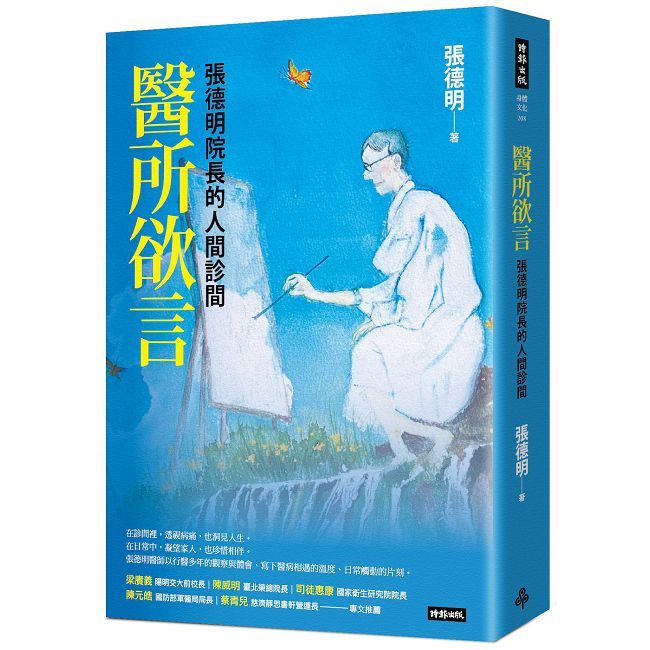 醫所欲言:張德明院長的人間診間
