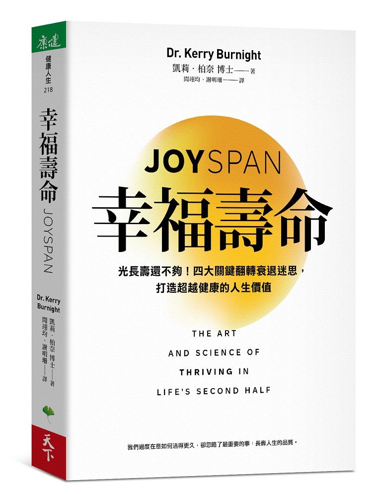 幸福壽命:光長壽還不夠!四大關鍵翻轉衰退迷思,打造超越健康的人生價值