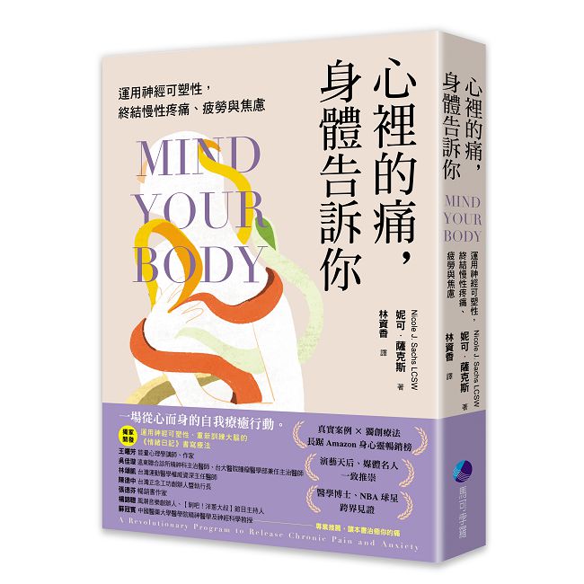 心裡的痛,身體告訴你:運用神經可塑性,終結慢性疼痛、疲勞與焦慮