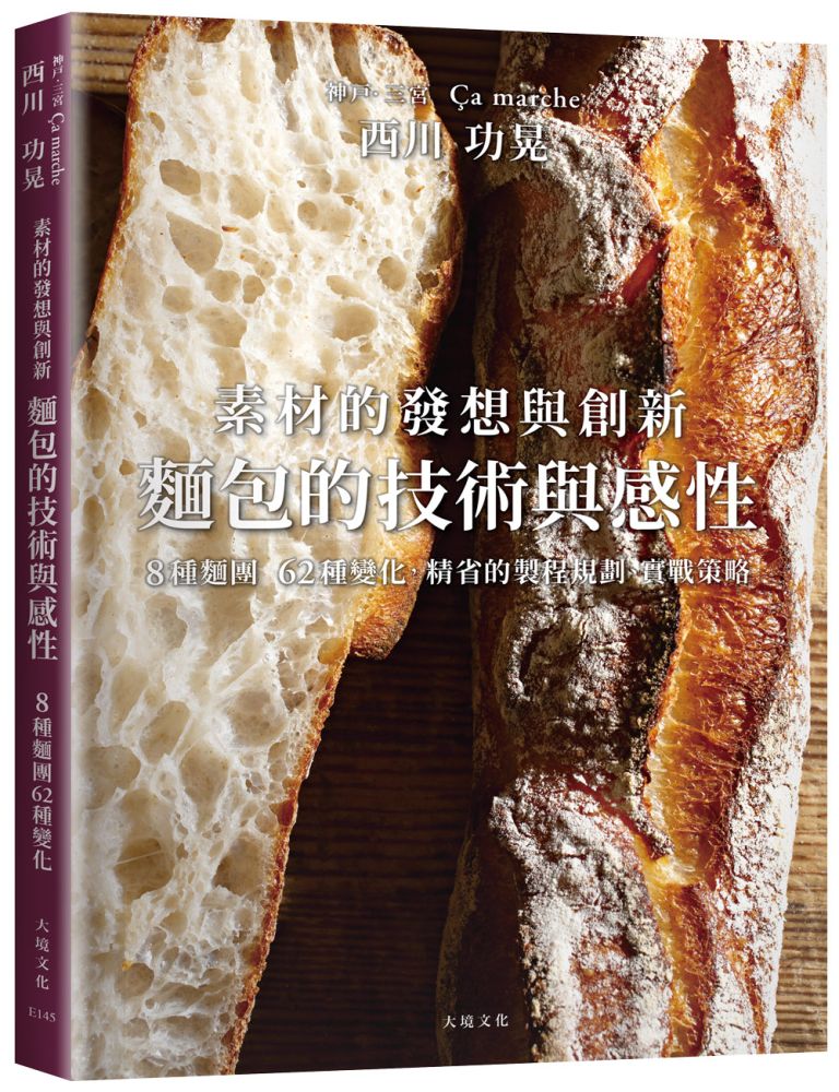 西川功晃「麵包的技術與感性」素材的發想與創新