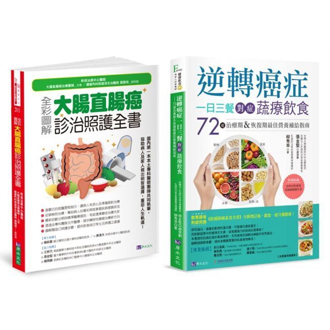 大腸直腸癌診治照護與植物性蛋白質抗癌飲食套書（共2本） - PChome 24h購物