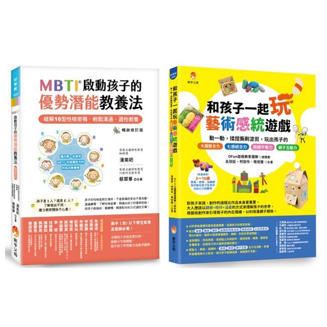 MBTI啟動孩子的優勢潛能教養法 與 玩出孩子的 七感統合力套書(共2本)