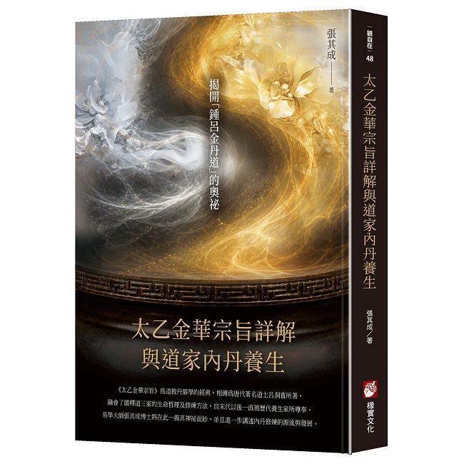 太乙金華宗旨詳解與道家內丹養生