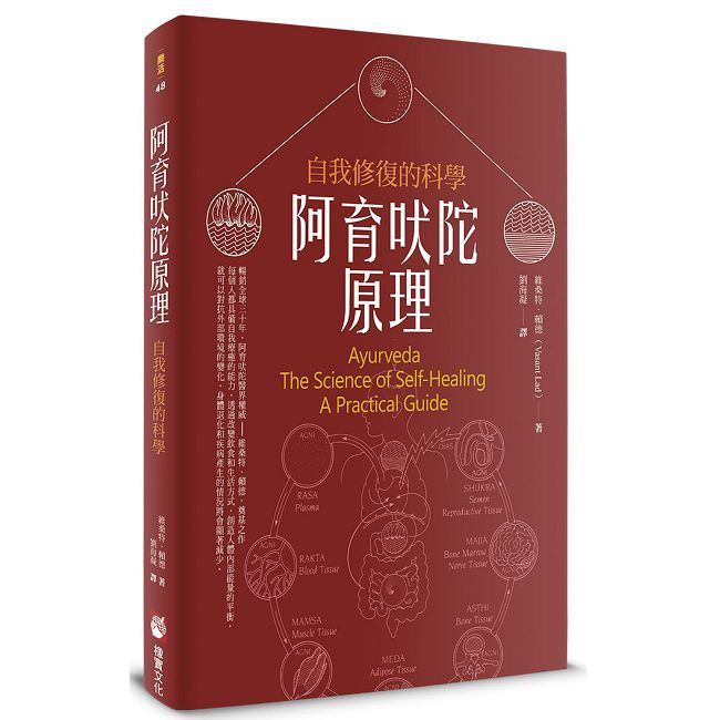 阿育吠陀原理：自我修復的科學