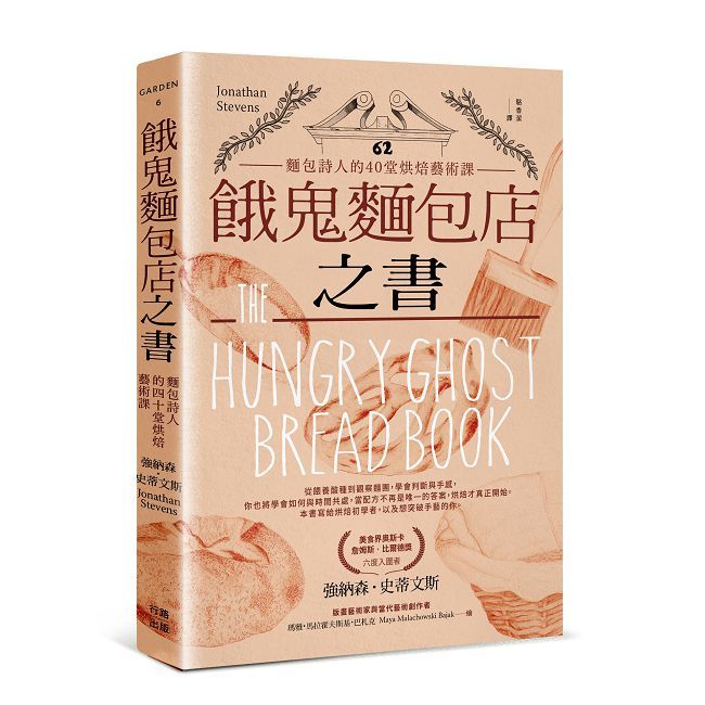 餓鬼麵包店之書:麵包詩人的40堂烘焙藝術課