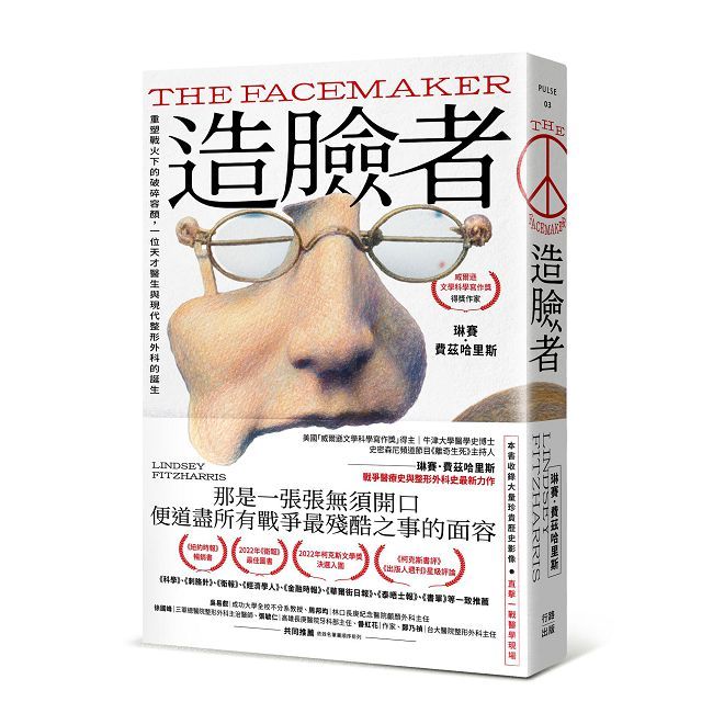 造臉者:重塑戰火下的破碎容顏,一位天才醫生與現代整形外科的誕生