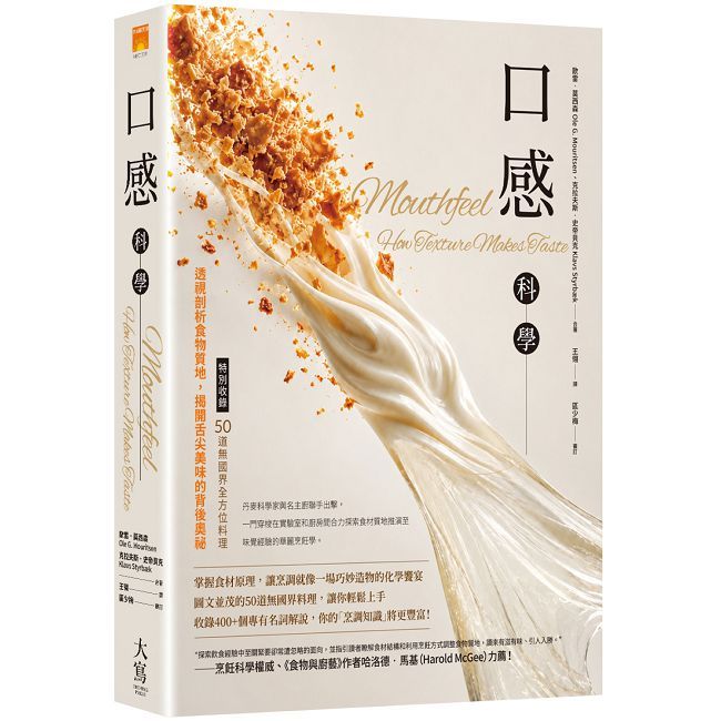 口感科學：透視剖析食物質地，揭開舌尖美味的背後奧祕（特別收錄──50道無國界全方位料理）