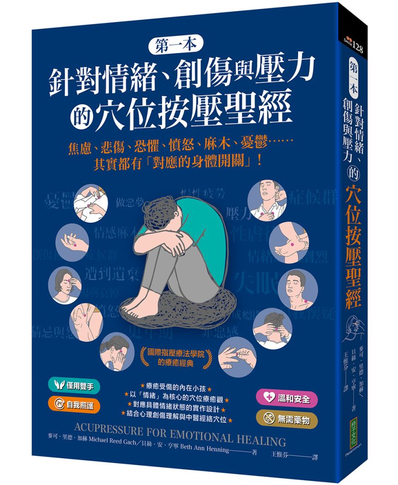 第一本針對情緒、創傷與壓力的穴位按壓聖經