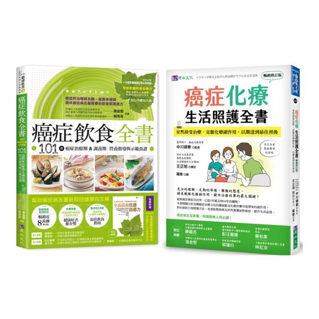 成功抗癌飲食 與 化療期生活照護 套書(共2本)