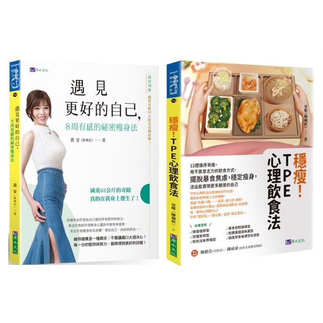 穩瘦！擺脫暴食焦慮，12周穩定瘦身的TPE心理飲食法套書（共2本）
