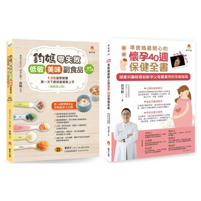 從懷孕40週孕期保健 到 給孩子零失敗 低敏.美味副食品套書(共2本)