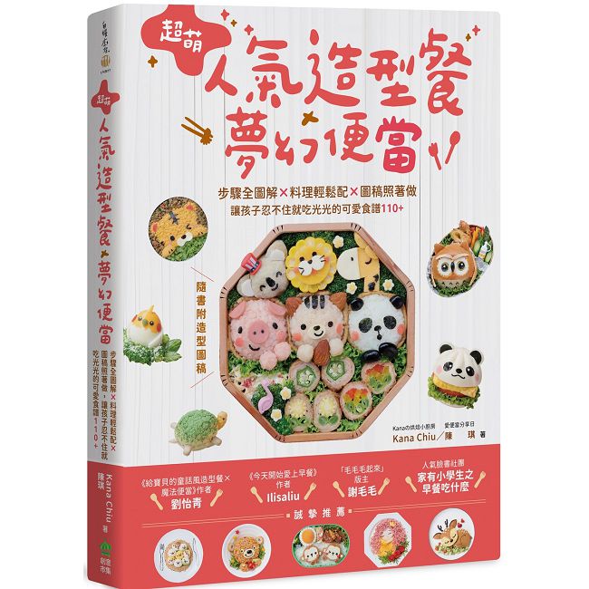 超萌人氣造型餐X夢幻便當【隨書附造型圖稿】