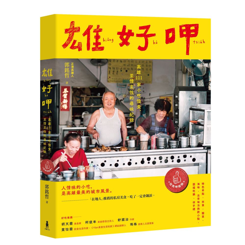 雄好呷【經典呷飽版】高雄111家小吃慢食、至情至性的尋味紀錄