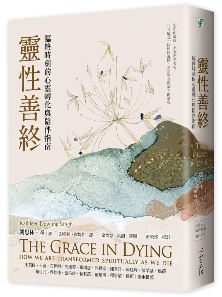 靈性善終:臨終時刻的心靈轉化與陪伴指南