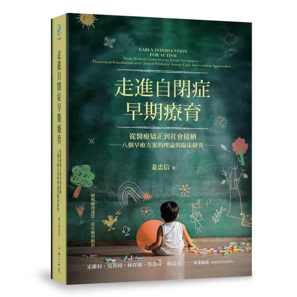 走進自閉症早期療育:從醫療矯正到社會接納──八個早療方案的理論與臨床研究