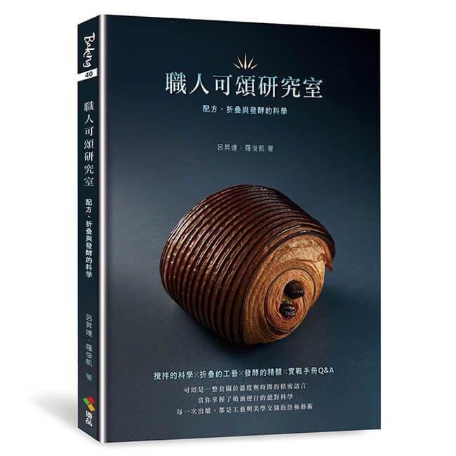 職人可頌研究室：配方、折疊與發酵的科學