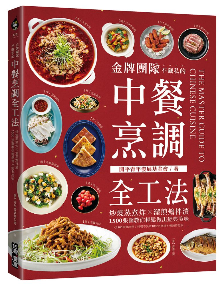 金牌團隊不藏私的中餐烹調全工法:炒燒蒸煮炸X溜煎燴拌漬,1500張圖教你輕鬆做出經典美味!