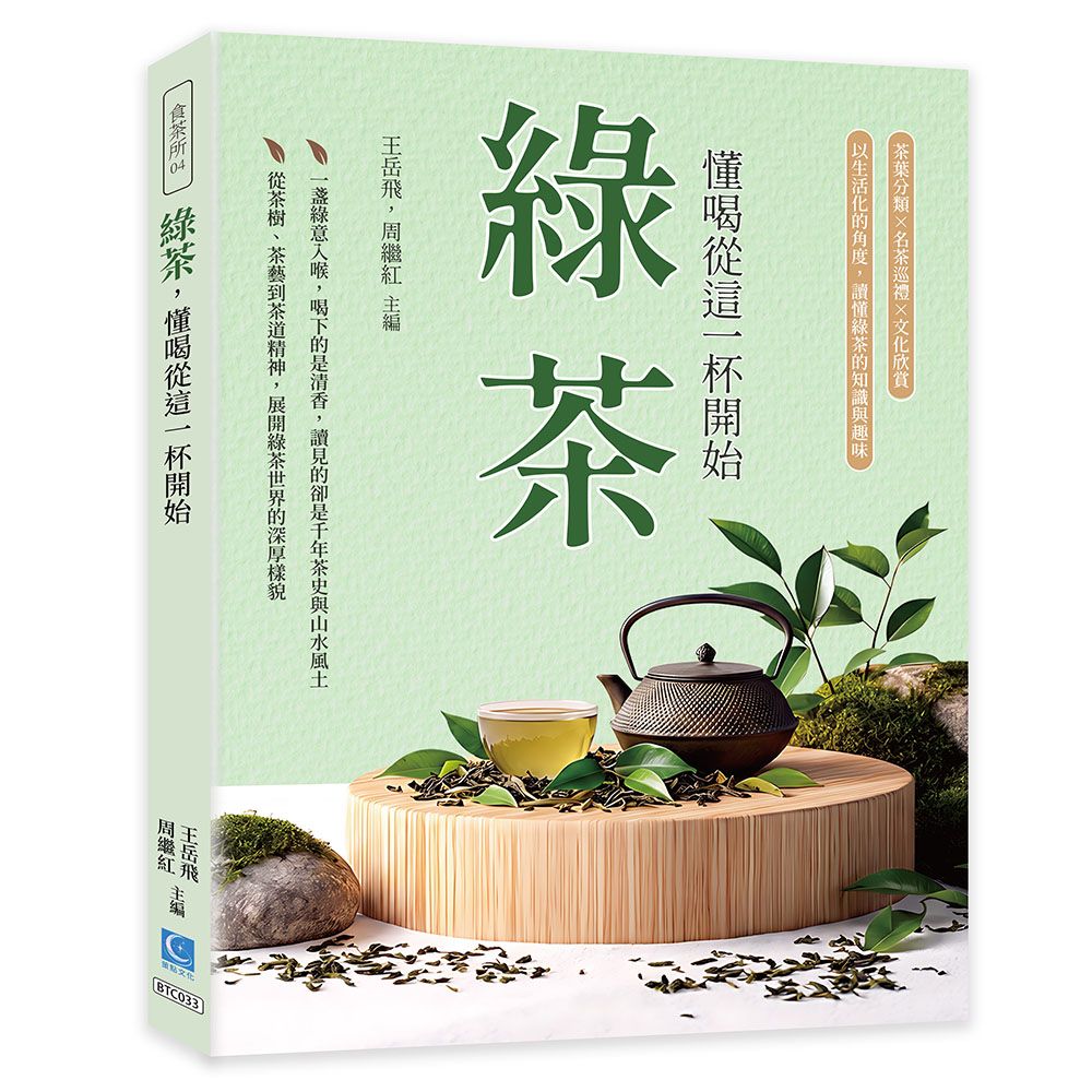 綠茶，懂喝從這一杯開始：茶葉分類×名茶巡禮×文化欣賞，以生活化的角度，讀懂綠茶的知識與趣味