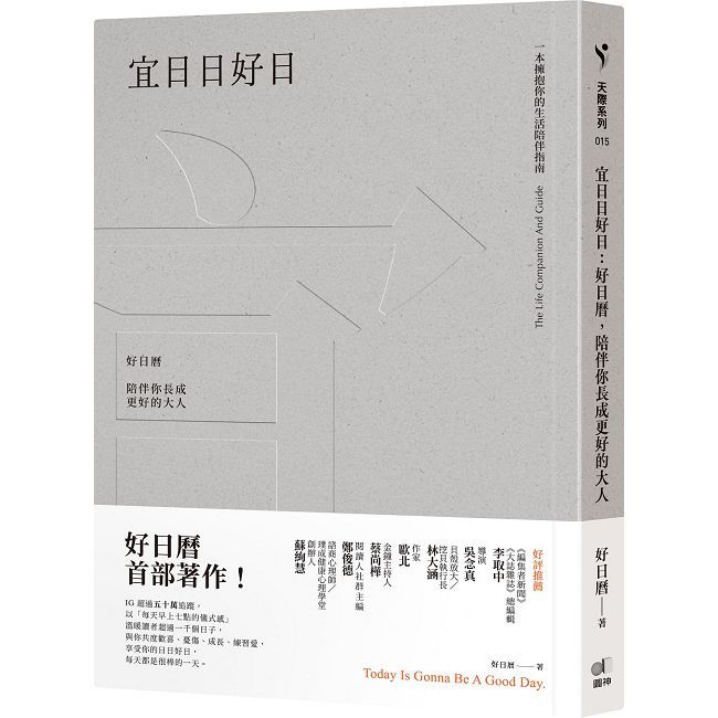 宜日日好日:好日曆,陪伴你長成更好的大人