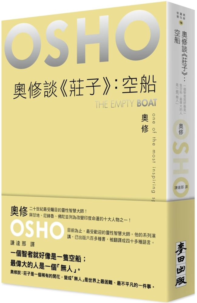 奧修談「莊子」空船
