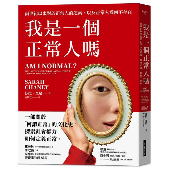 我是一個正常人嗎:兩世紀以來對於正常人的追索,以及正常人為何不存在