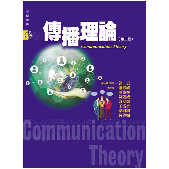 傳播理論(第二版)