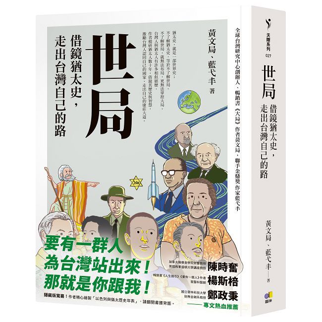 世局︰借鏡猶太史,走出台灣自己的路(精裝)