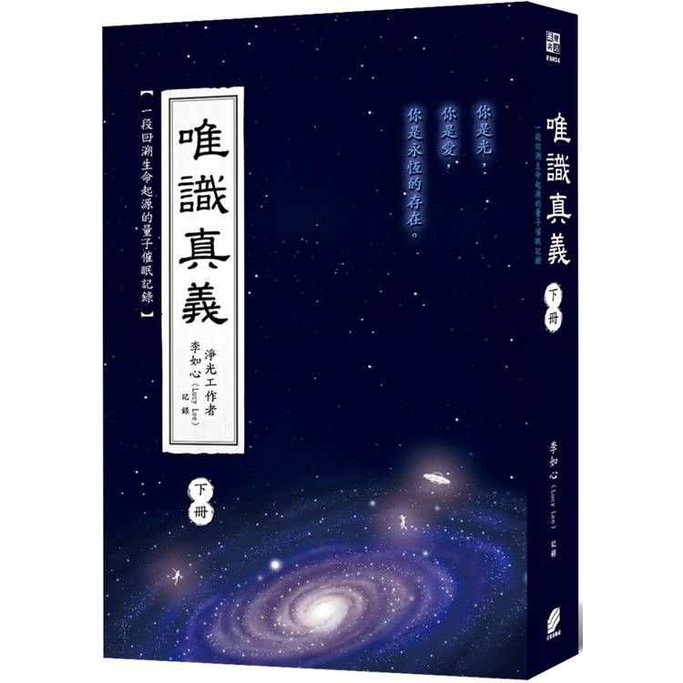 唯識真義(下冊)(隨書附贈「解除靈魂契約」卡片乙張)